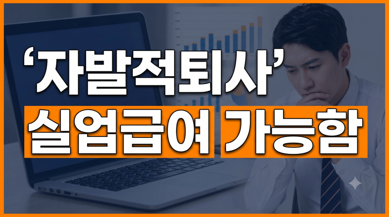 자발적 퇴사 실업급여 받는 조건, 왕복 3시간 통근 인정과 정당한 이직 사유 총정리