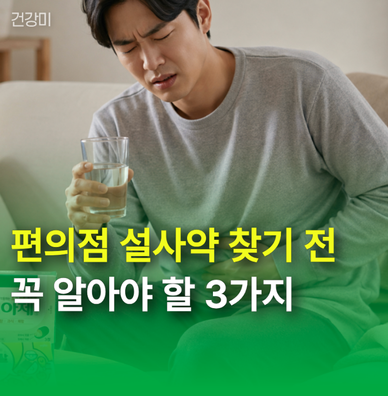 약국 문 닫았을 때? 편의점 설사약 찾기 전 꼭 알아야 할 3가지