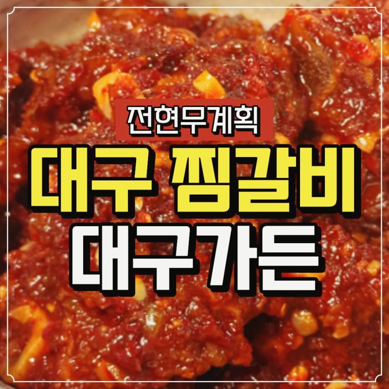 전현무계획 대구 찜갈비｜이찬원 맛집 대구가든