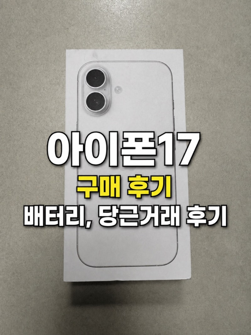 아이폰15 256G에서 아이폰17 256G 기변 후 느낀점 배터리·120Hz 체감 차이 (당근마켓 판매 후기)