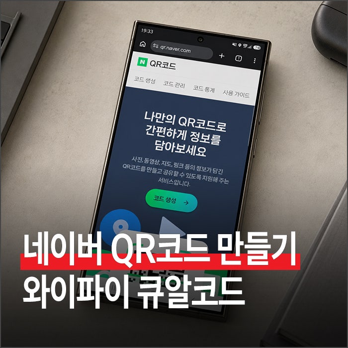 네이버 QR코드 만들기 1분이면 끝! 와이파이 큐알코드까지 한번에