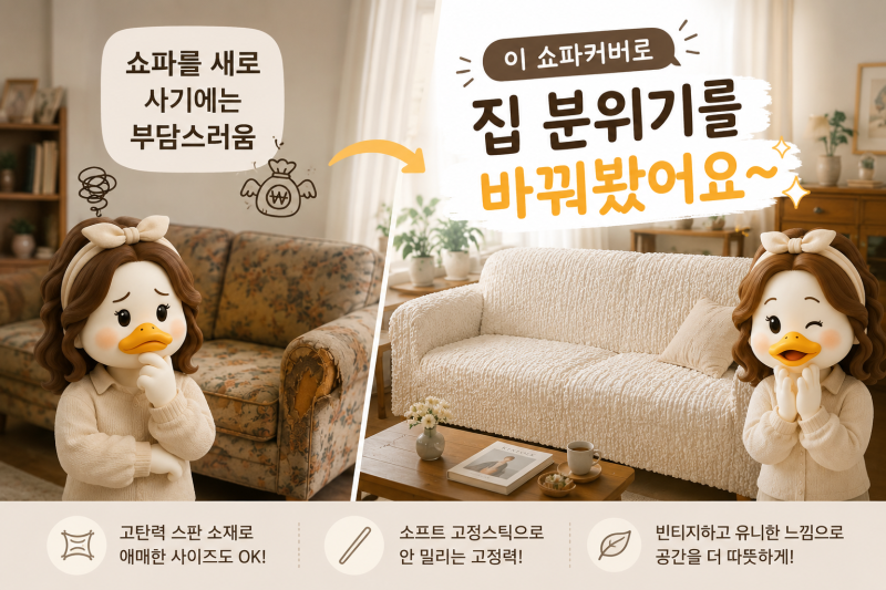 쇼파커버 하나로 분위기 바꾸기, 빈티지쇼파커버 사이즈 고민까지 줄였어요