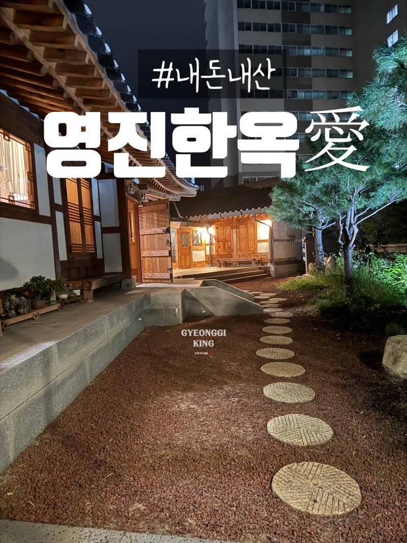 [강릉] 영진 한옥 愛 풀빌라 독채펜션 자쿠지 수영장 대가족 | 영진해변