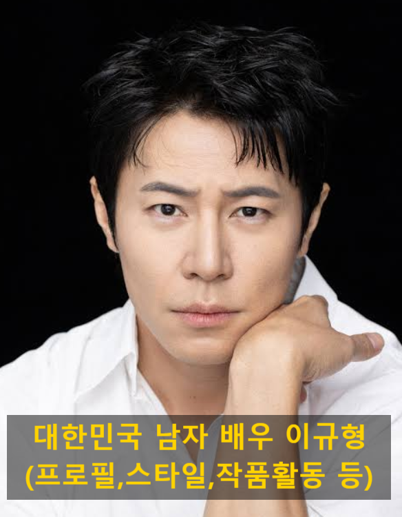 대한민국 남자 배우 이규형(프로필,스타일,작품활동 등)