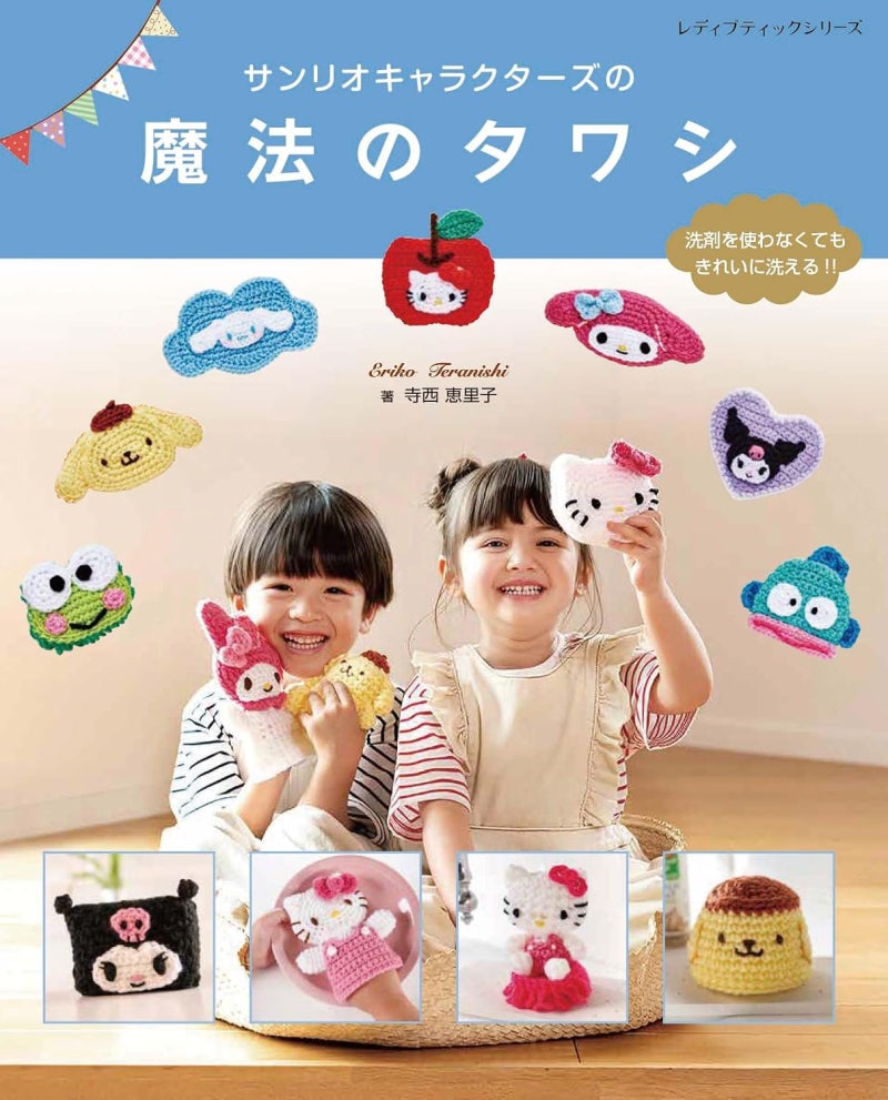 [코바늘 도안] 산리오 캐릭터즈 마법의 수세미 & 아미구루미 인형 뜨개질 책 소개