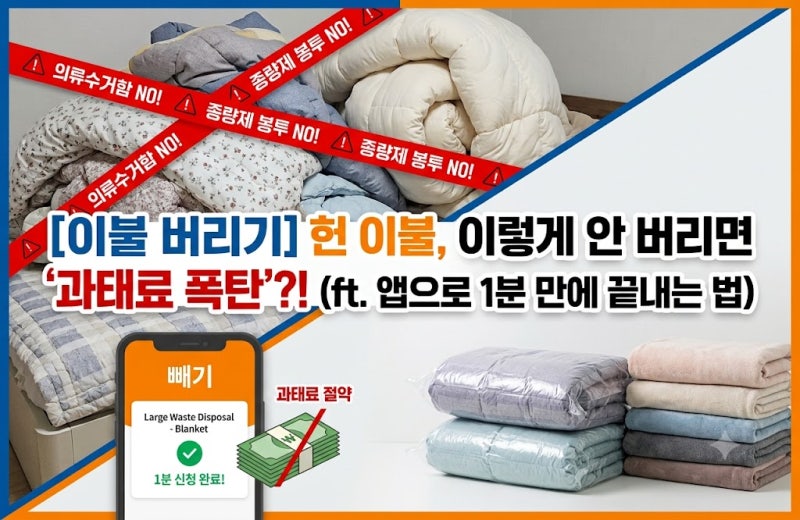 [이불 버리기] 잘못 버리면 과태료 폭탄? 지역별 배출 기준 및 지자체 전용 앱으로 1분 만에 ....