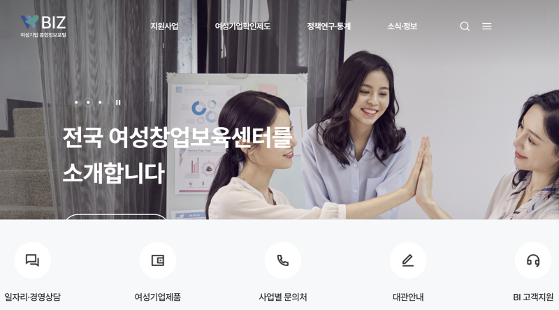 여성기업종합정보포털, 여성창업 지원사업, 여성창업보육센터, 여성기업확인서, 공공구매 ....