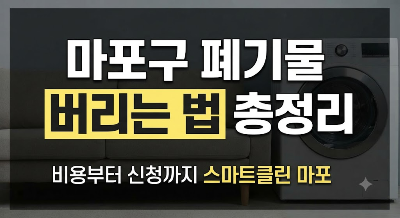 마포구 폐기물 처리 방법 총정리｜대형폐기물 비용·신청·폐가전 무료수거