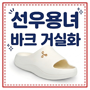 선우용녀 슬리퍼 거실화 선우용여 통굽 실내화 신발. 전참시 전지적 참견시점. 의사가 만든 ....