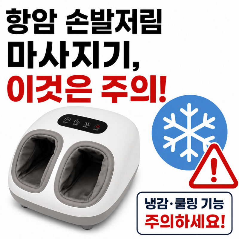 항암 후 손발저림 마사지기 구매 전, 이 점은 꼭 주의하세요