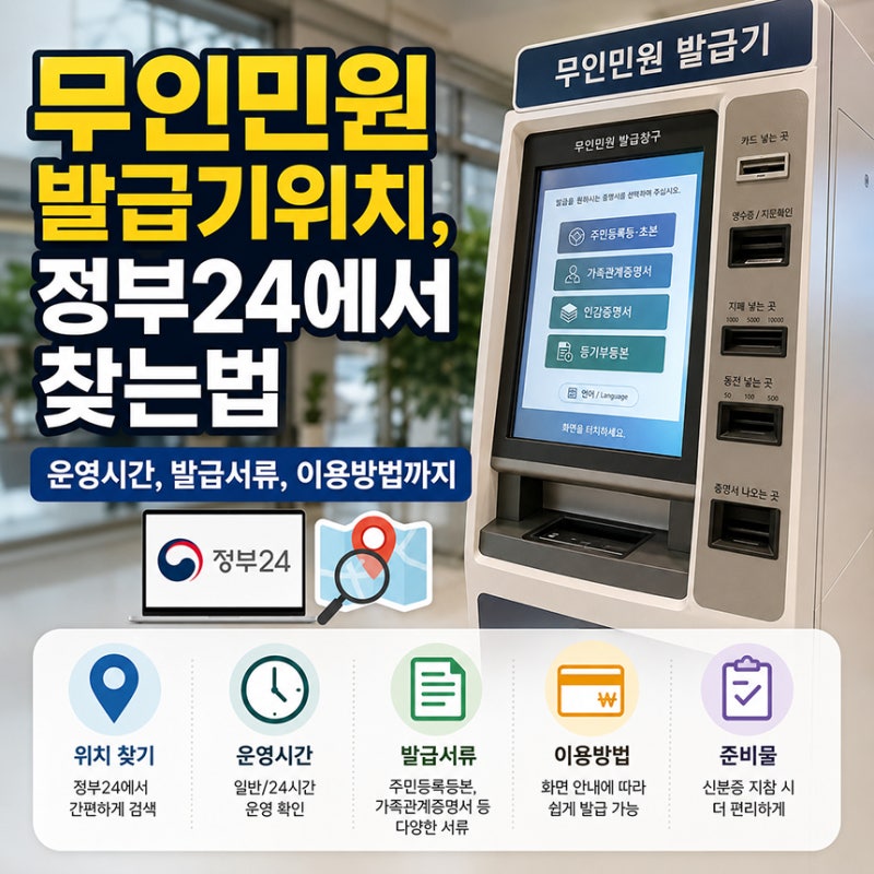 무인민원발급기위치, 정부24에서 찾는법, 운영시간, 발급서류, 이용방법까지
