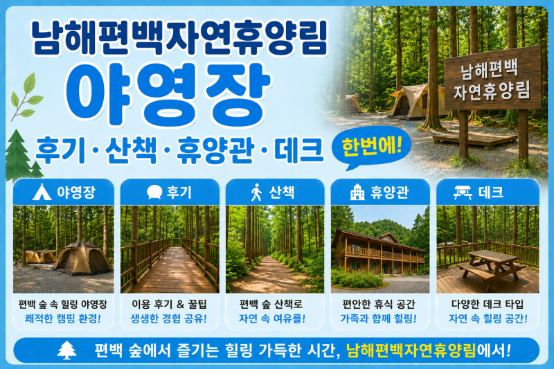 남해편백자연휴양림 야영장, 후기·산책·휴양관·데크 한번에