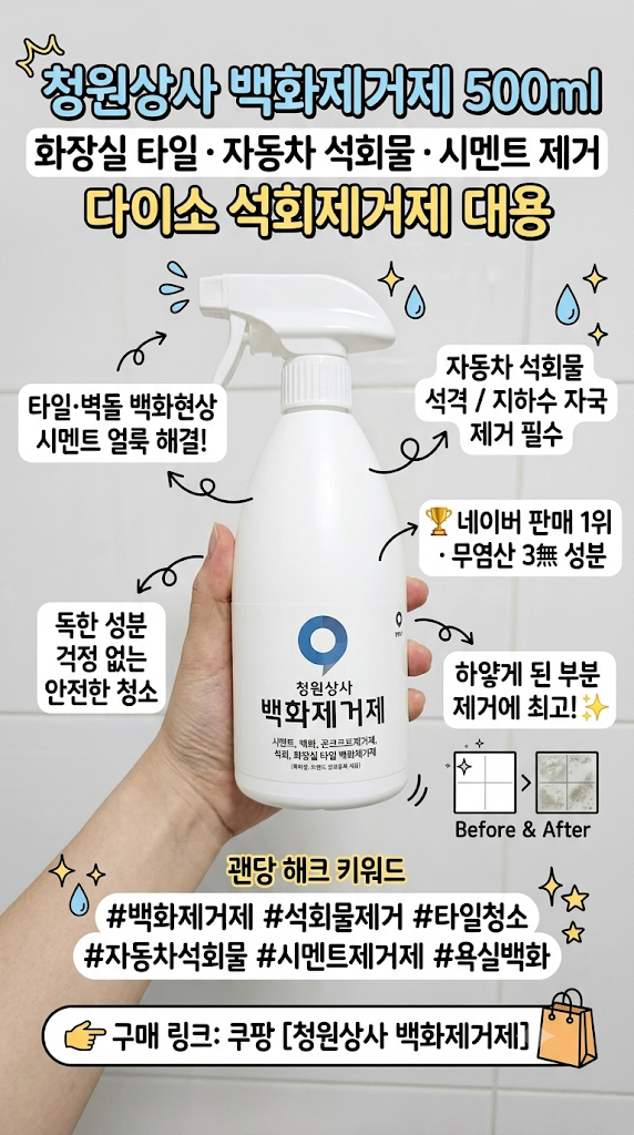 백화제거제 500ml 화장실 타일청소 시멘트 얼룩 해결