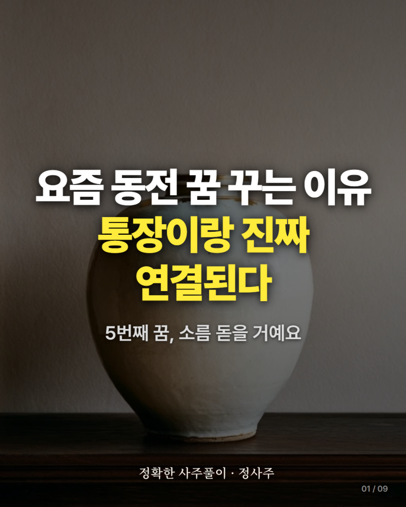 동전 꿈해몽 정확히 보는 법, 무료꿈해몽풀이 총정리