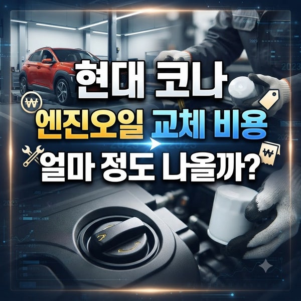 현대 코나 엔진오일 교체 비용, 얼마 정도 나올까?