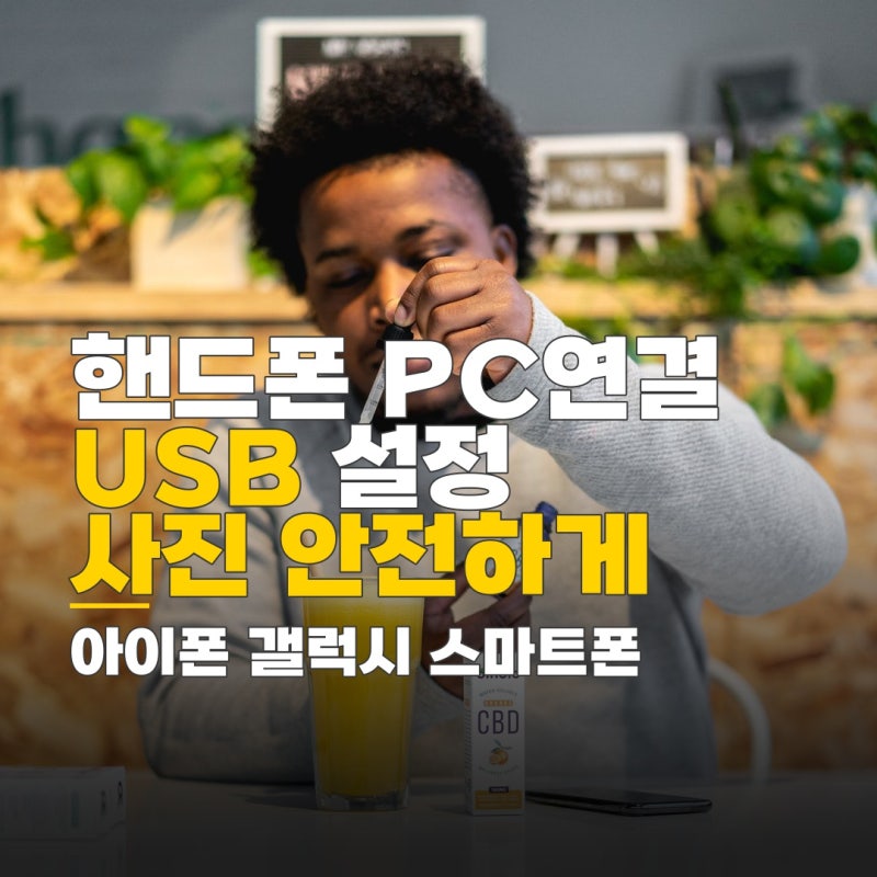핸드폰 pc연결 usb설정 방법, 아이폰 갤럭시 스마트폰 사진 안전하고 빠르게 옮기기