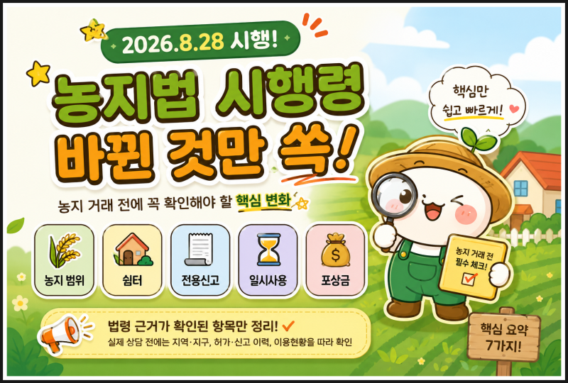 농지법 시행령 개정,2026년 8월 28일부터 무엇이 달라졌을까요?