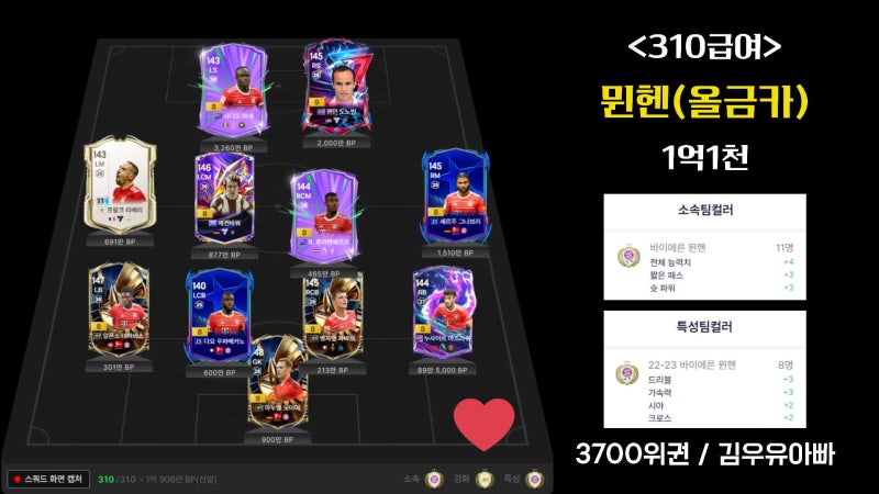 피파4 뮌헨 스쿼드 310급여 1억~5억 랭커팀