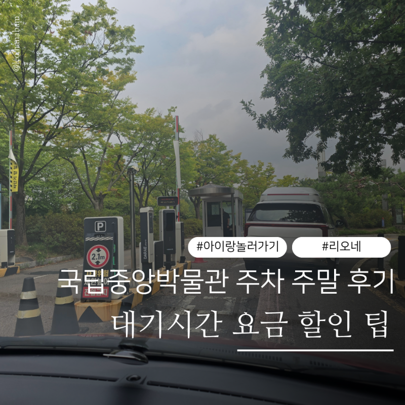 국립중앙박물관 주차 주말 대기시간 및 요금 할인