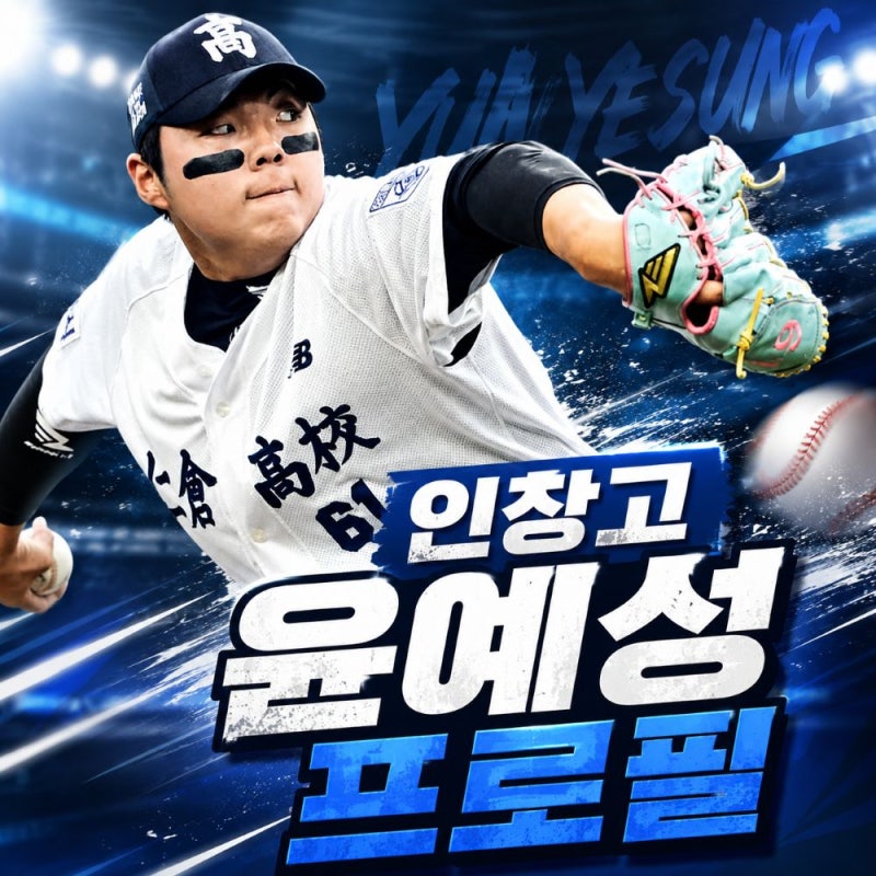 인창고 윤예성 프로필, 키와 최고 154km 강속구 고교 성적 총정리