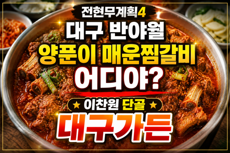 "전현무계획4 대구 양푼이찜갈비 어디야?" 반야월 이찬원 단골 대구가든 위치·주차·예약