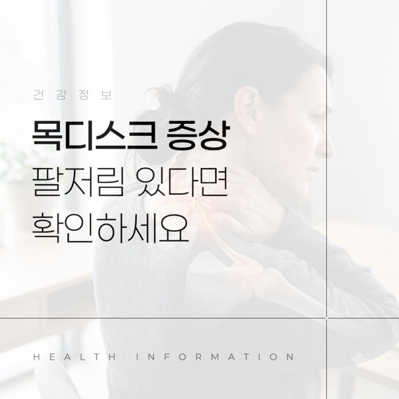 목디스크 증상 원인부터 초기증상까지, 팔저림 있다면 확인하세요