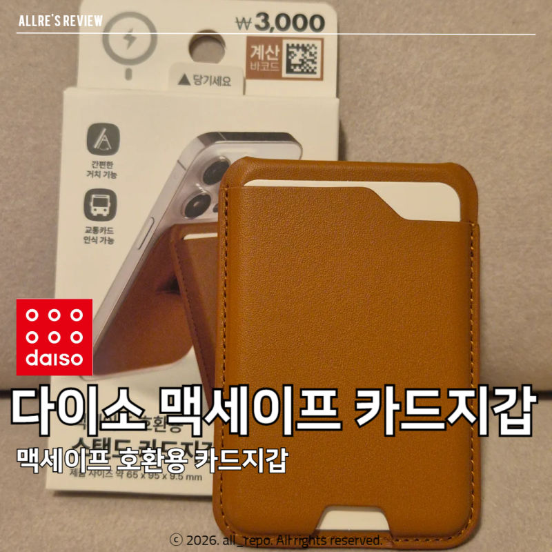 거치부터 수납까지 깔끔한 다이소 3000원 맥세이프 스탠드 카드지갑