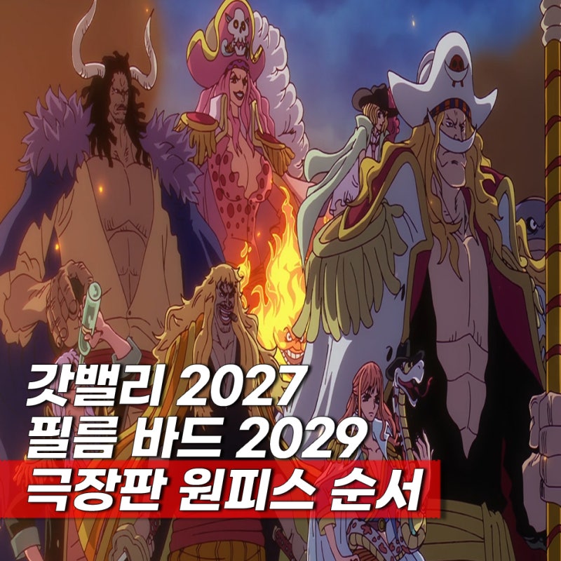 극장판 원피스 순서 최신판 총정리 신작 필름 갓밸리 필름 바드 보는곳