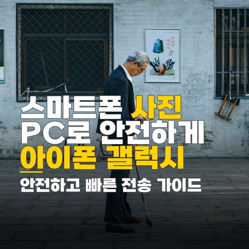스마트폰 사진 pc로 옮기는법, 아이폰 갤럭시 방식별 안전하고 빠른 전송 가이드