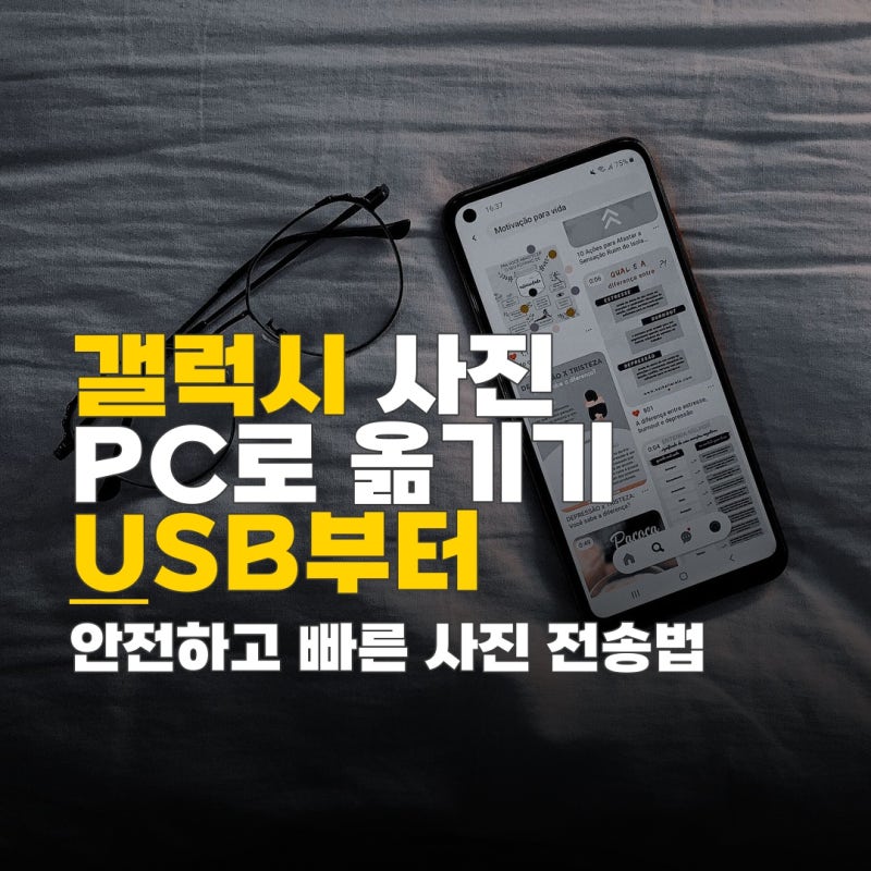 갤럭시 핸드폰 사진 컴퓨터로 옮기기, USB 케이블 연결부터 클라우드 활용법까지