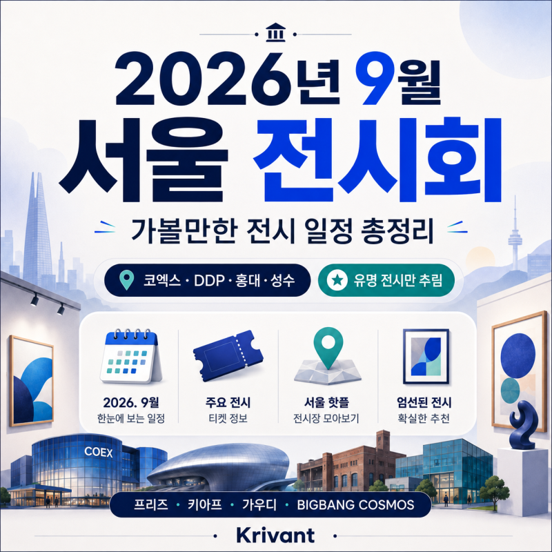 2026년 9월 서울 전시회 가볼만한 전시 일정 입장료 정보 총정리