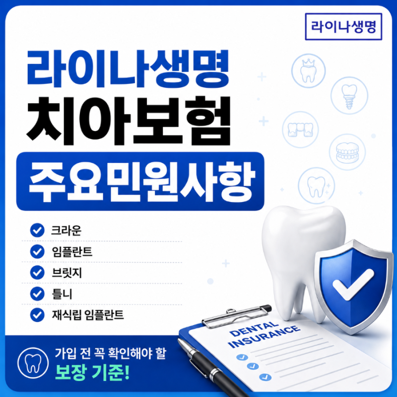 라이나생명 치아보험 주요 민원사항