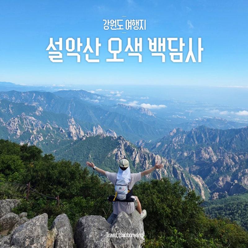 설악산 등산코스 오색 대청봉 봉정암 백담사 여름 주차장
