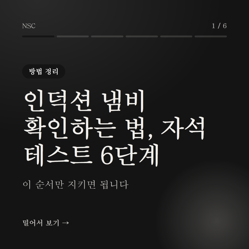인덕션 냄비 확인하는 법, 자석 테스트 6단계