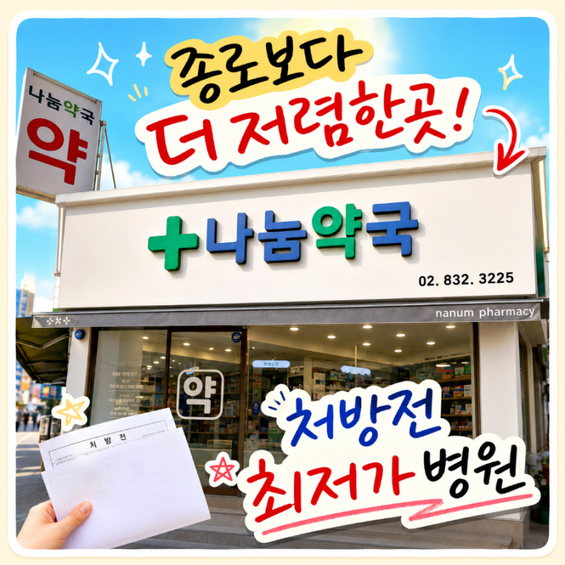 [위고비 마운자로 성지] 종로성지보다 저렴한 신길동 나눔약국 후기｜위고비가격·온누리·....