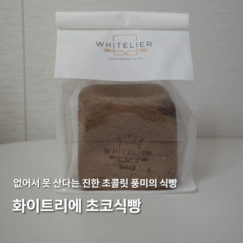 대전 화이트리에 초코식빵 신상 구매 후기 | 빵 나오는 시간, 주말 웨이팅 정보, 보관방법