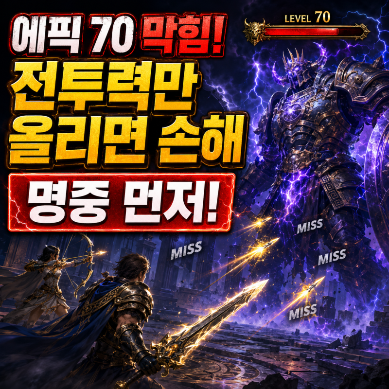 제우스 오만의 신 에픽 70 막힘! 전투력만 올리면 손해인 이유