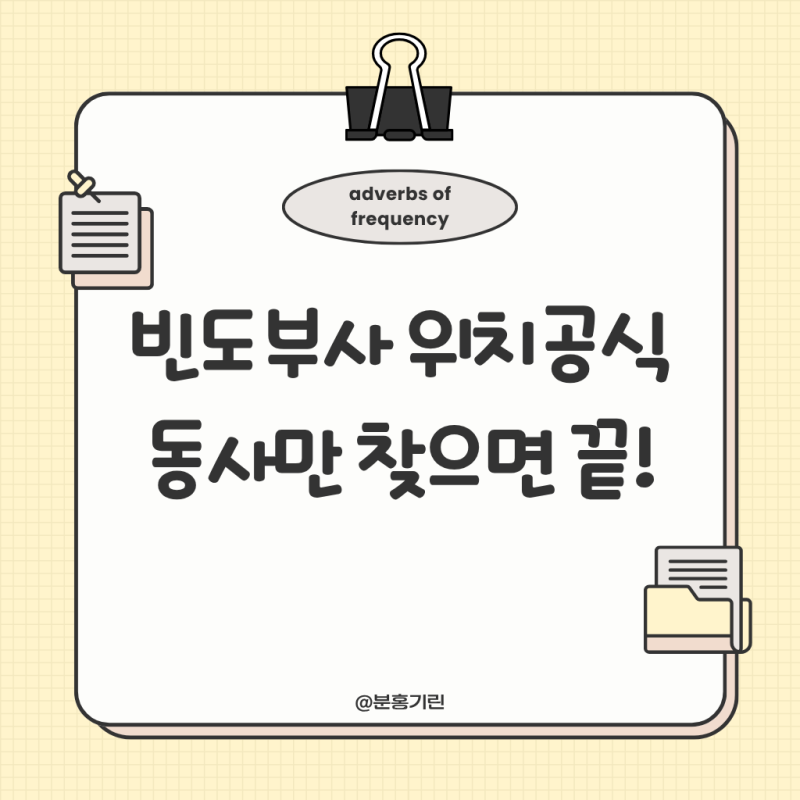빈도부사 뜻과 위치, 종류까지 알아보는 중학영문법