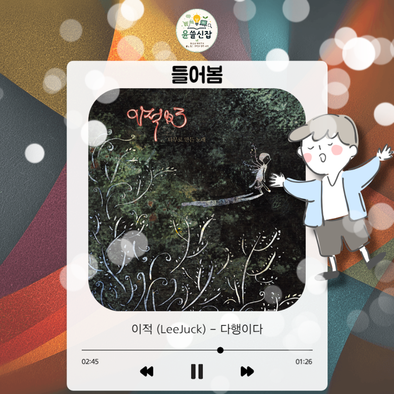 이적 (LeeJuck) - 다행이다 [듣기 가사 번역]