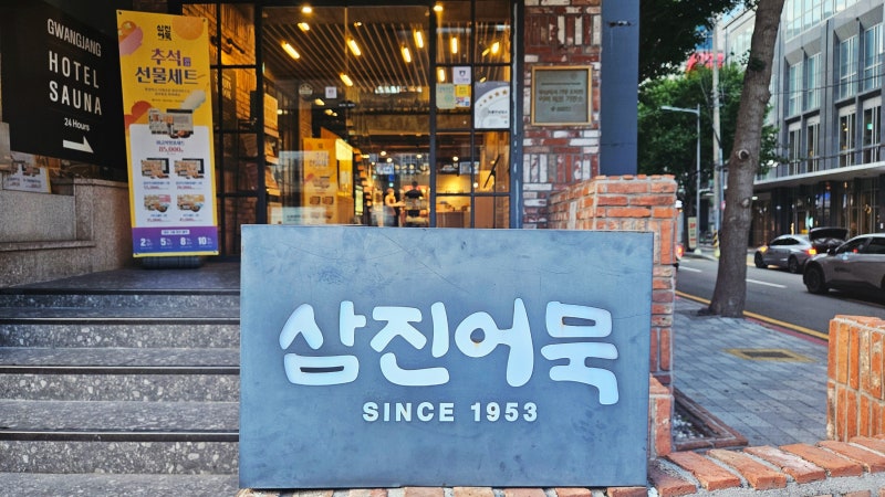 삼진어묵 부산역광장점! 추석 선물세트 추천, 주차, 택배 포장, 메뉴