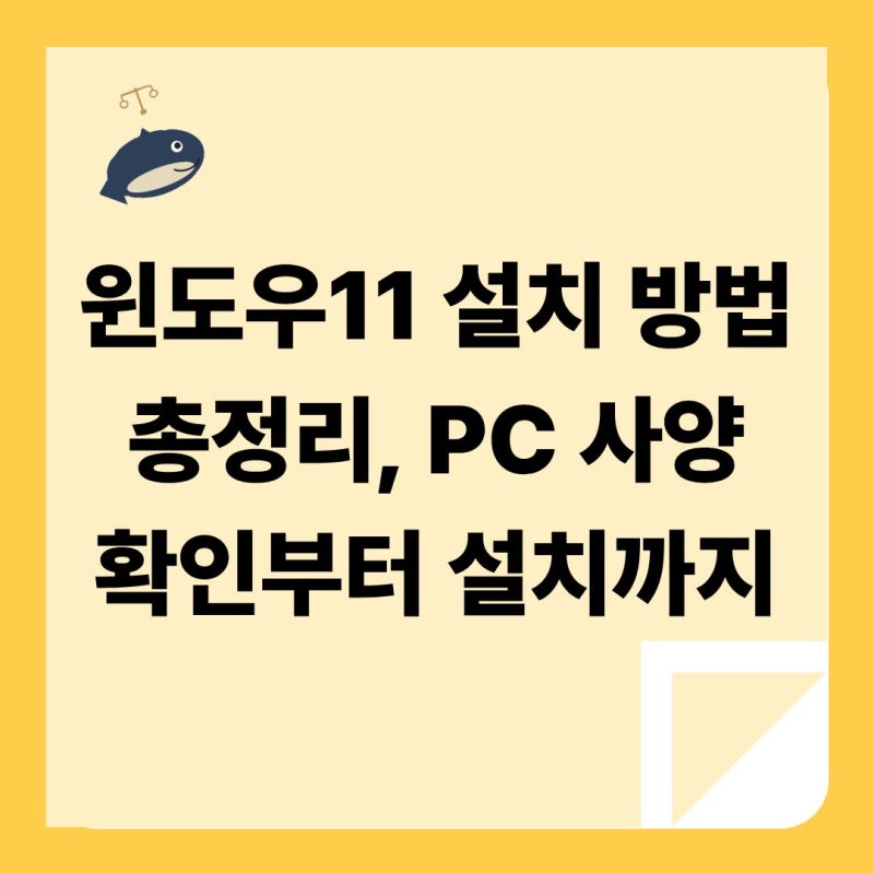 윈도우11 설치 방법 총정리, PC 사양 확인부터 설치까지