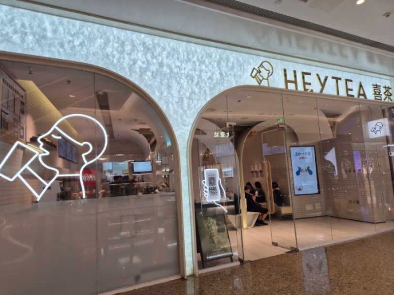 [칭다오/카페] 완샹청(믹스몰=MIXC MALL) 카페 추천 지하1층 헤이티(HEYTEA) 치즈다육포도 음료 추....