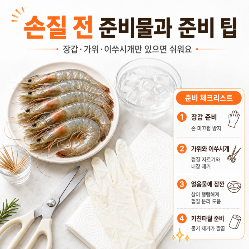 생새우 껍질 쉽게 까는 법 내장 제거까지 손질 순서 정리