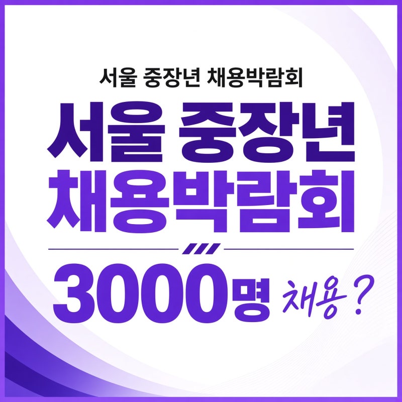 서울 중장년 채용박람회, 3000명 채용 ?