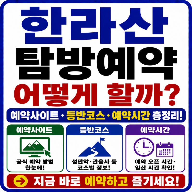 한라산 탐방예약 어떻게 할까? 예약사이트·등반코스·예약시간 총정리