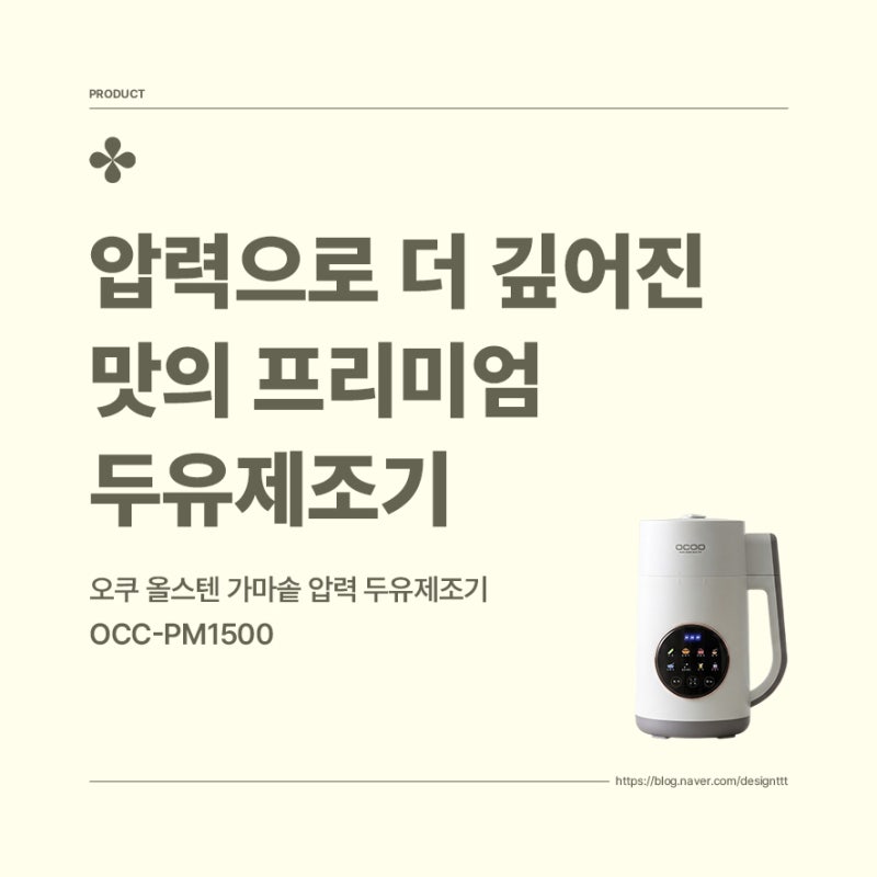 오쿠 올스텐 가마솥 압력 두유제조기 OCC-PM1500, 압력으로 더 깊어진 맛의 프리미엄 두유제조....
