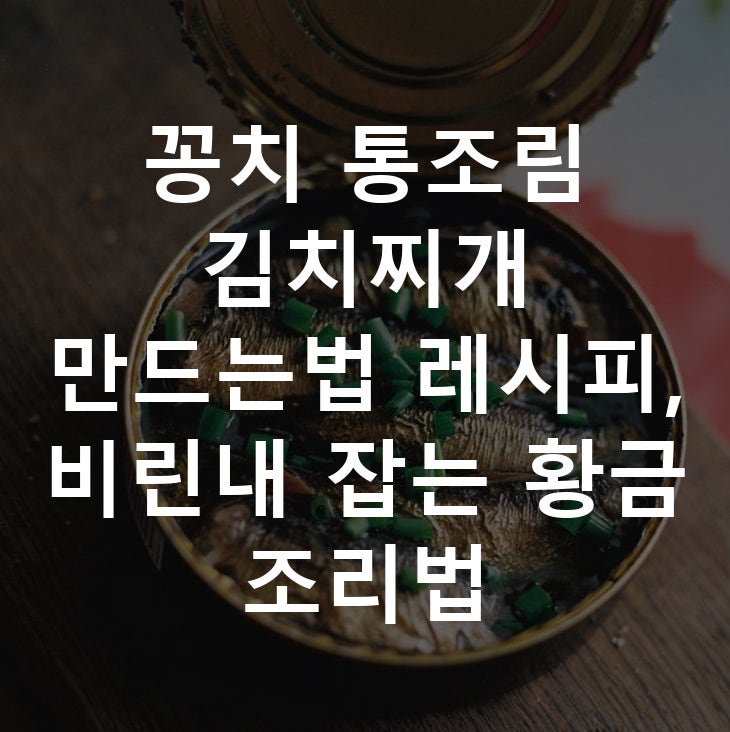 꽁치 통조림 김치찌개 만드는법 레시피, 비린내 잡는 황금 조리법