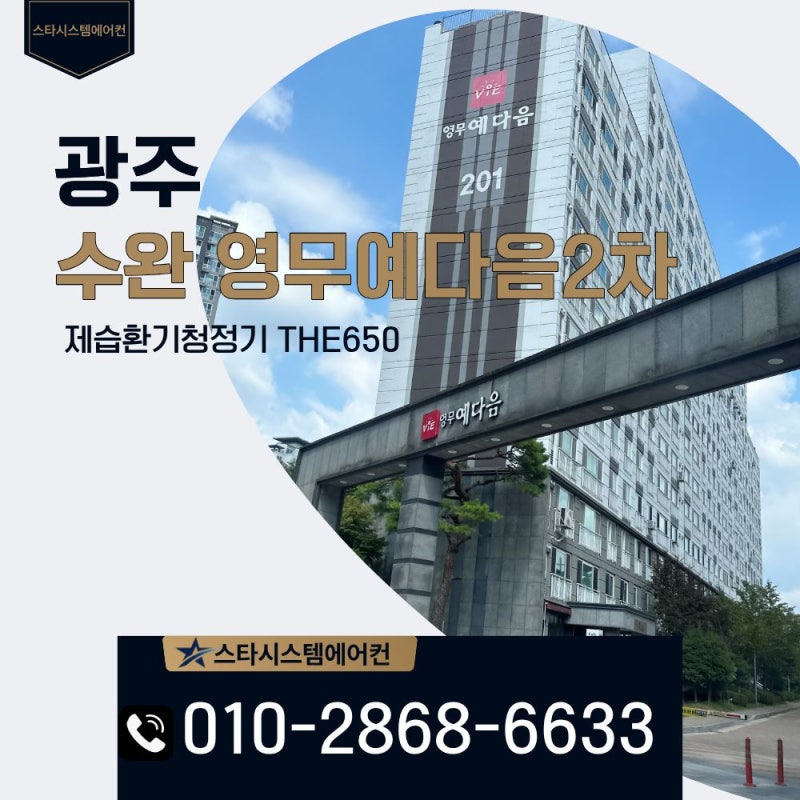 광주 수완 영무예다음2차 입주민이라면 꼭 봐야 할 환기 시스템 이야기[경동 THE650]