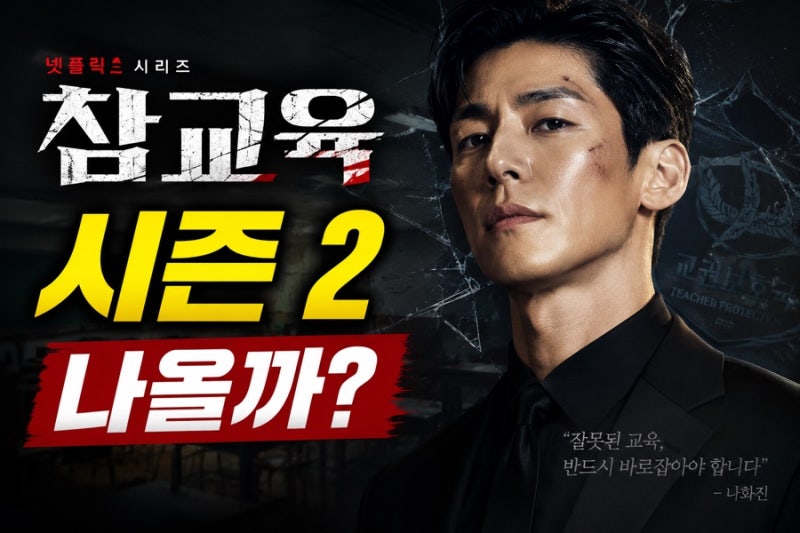 김무열 참교육 시즌2｜제작 확정? 공개일·출연진·존 시나 특별출연 총정리