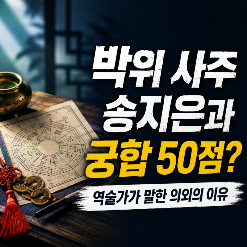 박위 사주 송지은과 궁합 50점? 역술가가 말한 의외의 이유